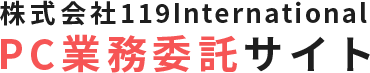 データ入力代行119international